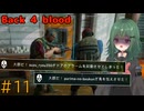 【Back 4 Blood】♯11　鳴らせ！私たちの警告音【茶乃 小涼】
