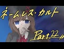 徹夜明けKPと逝くクトゥルフ神話TRPG『ネームレス・カルト』part22