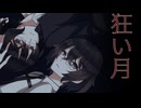 【ゆっくり茶番実況】『狂い月』