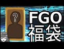 【FGO】2025福袋召喚！