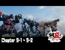 【メタルストーム】Chapter 9-1  ~ 9-2 【ｽﾄｰﾘｰ見たい人向け】