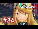 【実況】ゼノブレイド2 #24