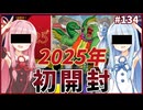 2025年 初開封！【１勝する度１パック開封】初期デッキ＋マスターパックで決闘する #134【遊戯王マスターデュエル】