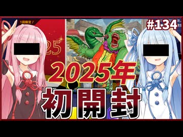 2025年 初開封！【１勝する度１パック開封】初期デッキ＋マスターパックで決闘する #134【遊戯王マスターデュエル】