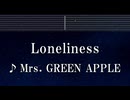 練習用カラオケ♬ Loneliness - Mrs. GREEN APPLE 【ガイドメロディ付】 インスト, BGM, 歌詞 ふりがな