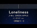 カラオケ♬ Loneliness - Mrs. GREEN APPLE 【ガイドメロディなし】 歌詞 ふりがな