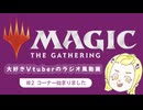 マジック大好きVtuberのラジオ風動画 #2 コーナー始まりました