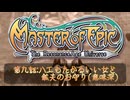 転生したら酔っぱらいだった件＃9【マスターオブエピック】[ミリアル】【アリアル】