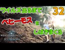 ワイルズ出るまでベヒーモスをしばきまくる。32
