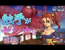 【海の触手】ドラゴンクエスト８ 実況 第３回【PS2/初見実況】