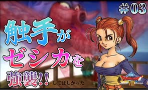 【海の触手】ドラゴンクエスト８ 実況 第３回【PS2/初見実況】