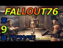 FALLOUT76　第９話「ウラヤマ」