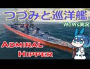 【WoWs】つづみと巡洋艦【CeVIO実況】