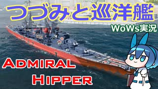 【WoWs】つづみと巡洋艦【CeVIO実況】
