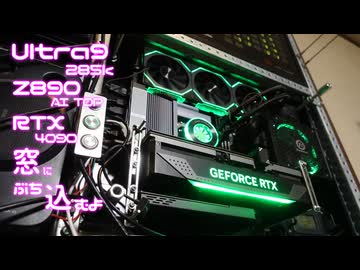 ultra9 285k Z890 AI TOPのマザボ RTX4090を窓にぶち込むよ
