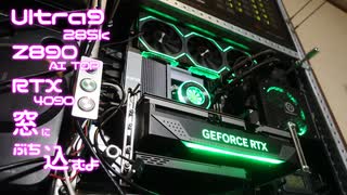 ultra9 285k Z890 AI TOPのマザボ RTX4090を窓にぶち込むよ