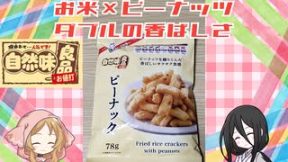 ピーナック？なにそれ？【自然味良品】