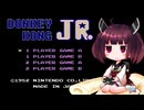 きりたんがドンキーコングJR.を実況プレイ