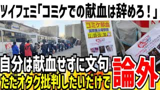 【論破】ツイフェミ「コミケの献血やめろ！オタクの宣伝すんな！」→文句あるなら献血しろと論破されてしまうwwww
