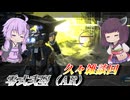 【バトオペ2】結月ゆかりがちょっと話すだけ【零式弐型（AR）Lv1】【VOICEROID実況】