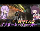 【バトオペ2】結月ゆかりと撃って撃って撃ちまくる系編成【イフリート・イェーガーLv1】【VOICEROID実況】