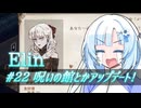 【Elin】雪さんとアルマちゃんのElin実況(仮) ＃２２