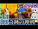 【HP1】貧弱剣豪ゆかり #23(完)【朧村正】【死狂】【オワタ式】【VOICEROID実況】【結月ゆかり&紲星あかり】