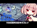PART12【ストレイチルドレン】壊れた大人を救済する茜ちゃん!!  VOICEROID実況(ボイスロイド実況)