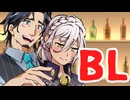 【フリモメンと銀芽のBL営業】弓鶴くんもBLしよう！【4】【VOICEROID劇場】