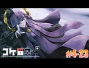 「サタスペリプレイ」#4-23【コケ□スぺ】[Deadman-Chasing]