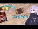 【TerraFirmaGreg】つくよみちゃんは宇宙を目指したい【COEIROINK 実況】part20