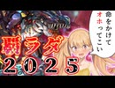 【LP2025】2025しかないライフをさらに削って戦う覇王ラビュリンスダイノルフィア【COEIROINK/VOICEVOX】