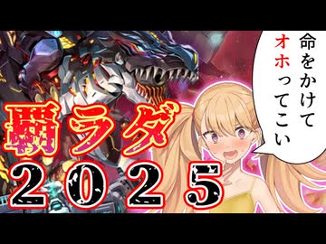 【LP2025】2025しかないライフをさらに削って戦う覇王ラビュリンスダイノルフィア【COEIROINK/VOICEVOX】