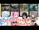 【MTG EDH】マラメトの模範、クチルvsナズグルの首領vs無限なるトラザインvs神経質な予見者、ヘルガ