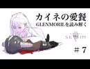 #7 GLENMORILを読み解く[skyrim][VOICEVOX:中国うさぎ・ずんだもん]