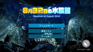 【8月32日の水族館】無限に続く水族館から脱出を目指す3D間違い探しゲームが面白すぎる件【8日目】