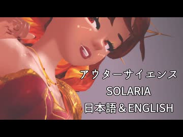 【SOLARIAカバー】アウターサイエンス【日本語＆英語歌唱】