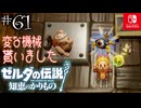 【カリモノ実況61】忘れていたカラクリ屋【ゼルダの伝説 知恵のかりもの】