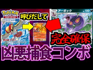【ポケポケ】狙った相手は逃がさない「アーボック&amp;ピジョット」の捕食コンボが凶悪すぎる