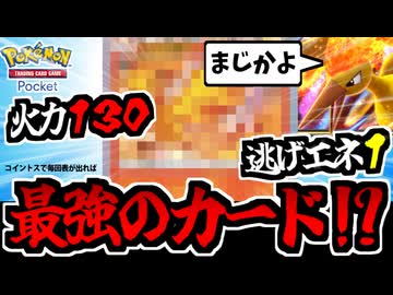 【ポケポケ】非エクで火力130で 逃げエネ1の最強炎ポケモンがいるらしい