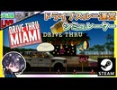 かなりテキトー？w でふざけたwww ドライブスルー運営シミュレーター【夫婦実況】【ゆきとの日常】【Drive Thru Miami】