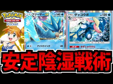 【ポケポケ】安定陰湿タッグ!! ゲッコウガ＆EXフリーザーでたわむれる