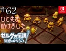 【カリモノ実況62】助けましたが…【ゼルダの伝説 知恵のかりもの】