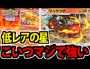 【ポケポケ】1進化低レアなのに超火力!?「マルヤクデ」が冗談抜きでクソ強い件