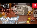 【カリモノ実況64】おとーちゃんの大切な奴や！【ゼルダの伝説 知恵のかりもの】