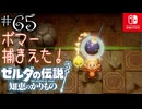 【カリモノ実況65】爆弾縛りプレイには負けません【ゼルダの伝説 知恵のかりもの】