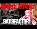 【Satisfactory】あかあおさてぃすPart04