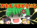【ゆっくり茶番】霊夢と魔理沙が食べられた！！？