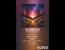音楽作ってみた♯∞【対策対応版/ 歌詞表示あり】