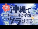 沖縄で好きになった子が方言すぎてツラすぎる　OP